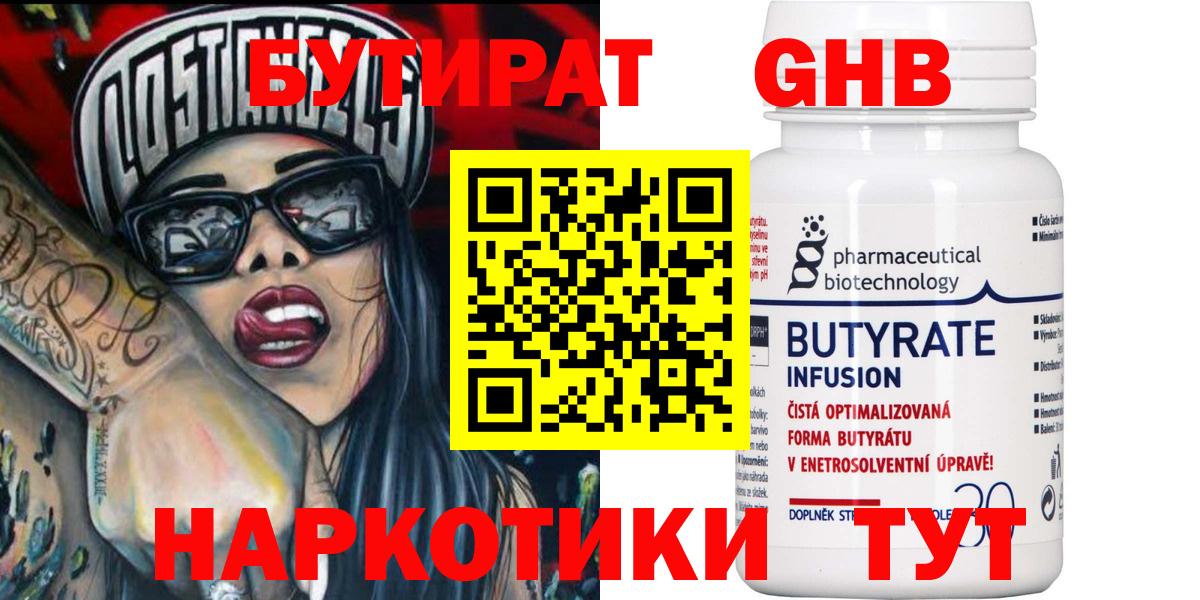 Бутират жидкий экстази  Вход с VPN  Бутират  Клин 