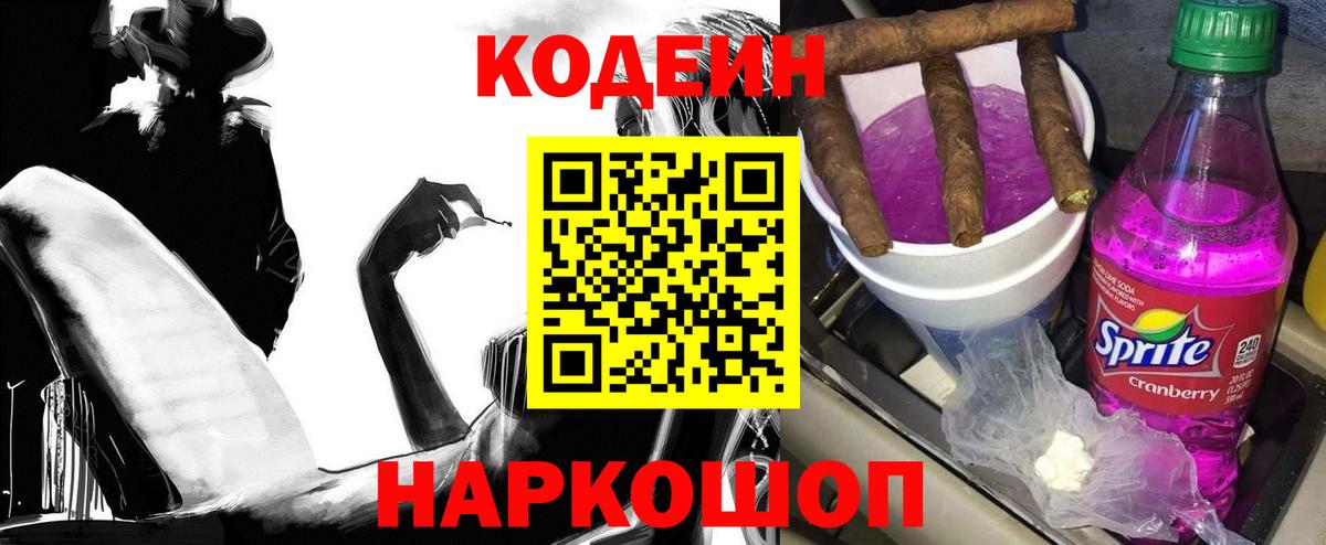 Codein Purple Drank  Кодеиновый сироп Lean напиток Lean (лин)  Вход с VPN  Клин 